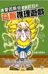 連愛因斯坦都會抓狂的益智推理遊戲
