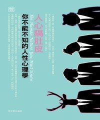 人心隔肚皮：你不能不知的人性心理學
