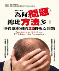 為何問題總比方法多：主管應重視的22個核心問題