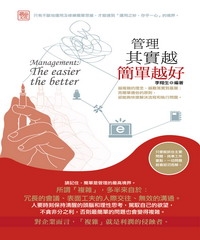 管理其實越簡單越好