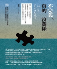 不完美，真的沒關係