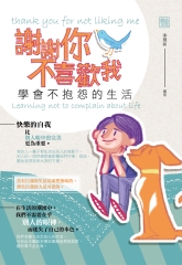 謝謝你不喜歡我：學會不抱怨的生活