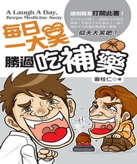 每日一大笑，勝過吃補藥