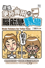 這是【便所專用】的腦筋急轉彎