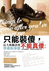 只能裝傻，不能真傻：長大後應該要學會的事情