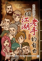 笑傲江湖之一個江湖老手的自白