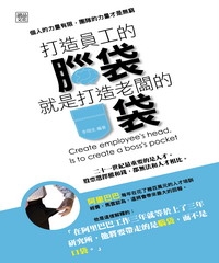 打造員工的腦袋，就是打造老闆的口袋