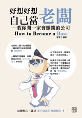 好想好想自己當老闆：教你開一家會賺錢的公司