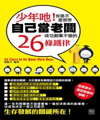 少年口也！你是不是很想自己當老闆：成功創業不變的26條鐵律