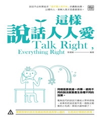 這樣說話人人愛