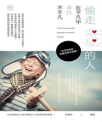 偷走幸福的人：在平凡中尋找不平凡
