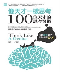 像天才一樣思考：100位天才的思考習慣