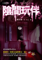 陰間玩伴