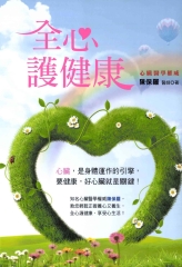 全心護健康