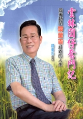 雲林囝仔奮鬥記：國策顧問譚量吉感恩的人生