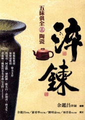 淬鍊：五味俱全品陶瓷