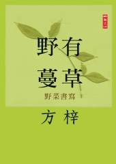 野有蔓草：野菜書寫