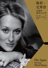 梅莉‧史翠普：永遠的最佳女主角 Her Again：Becoming Meryl Streep