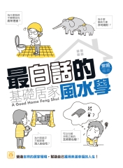 最白話的基礎居家風水學