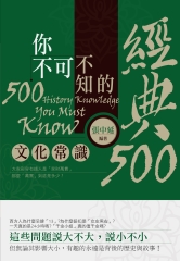 你不可不知的經典500文化常識