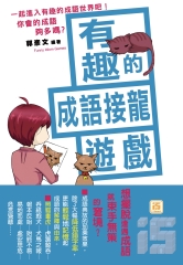 你會的成語夠多嗎？有趣的成語接龍遊戲