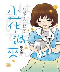 小花，過來