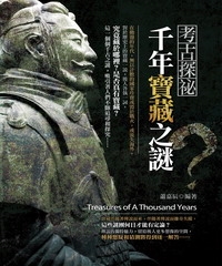 考古探密：千年寶藏之謎