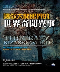 讓你大開眼界的世界奇聞異事