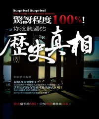 驚訝程度100%！你沒聽過的歷史真相！
