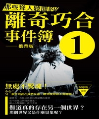 那些聳人聽聞的離奇巧合事件簿1〈攜帶版〉