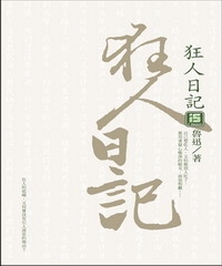 狂人日記