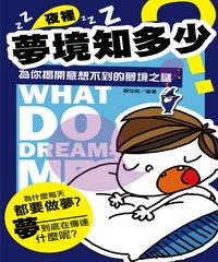 夜裡夢境知多少：為你揭開意想不到的夢境之謎