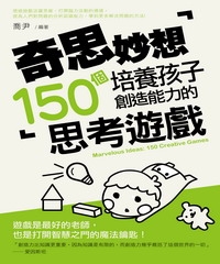 奇思妙想：培養孩子創造能力的150個思考遊戲