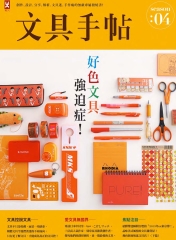 文具手帖Season04：好色文具強迫症！