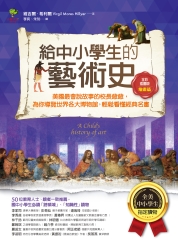 給中小學生的藝術史【繪畫篇】：美國最會說故事的校長爺爺，為你導覽世界各大博物館，輕鬆看懂經典名畫