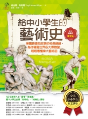 給中小學生的藝術史【雕塑篇】：美國最會說故事的校長爺爺，為你導覽世界各大博物館，輕鬆看懂偉大藝術品