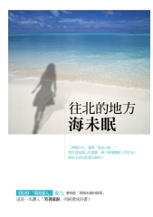 往北的地方 海未眠
