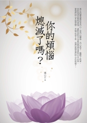 你的煩惱熄滅了嗎