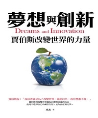 夢想與創新：賈伯斯改變世界的力量