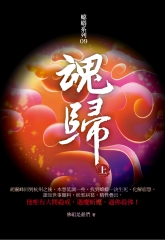 魂歸（上）