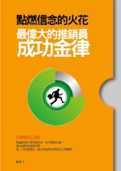 點燃信念的火花：最偉大的推銷員成功金律