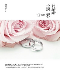 只結婚，不說愛3：婚誓