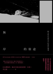 無岸的旅途：陷在時代困局中的兩岸報導