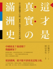 這才是真實的滿洲史：中日滿糾纏不已的「東北」如何左右近代中國