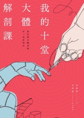 我的十堂大體解剖課：那些與大體老師在一起得時光