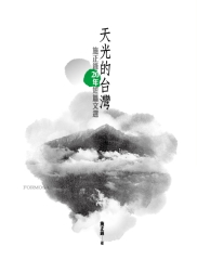 天光的台灣：施正鋒20年短篇文選