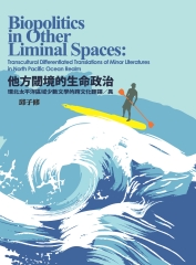 他方閾境的生命政治：環北太平洋區域少數文學的跨文化翻譯／異