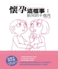 懷孕這檔事：胎兒的十個月