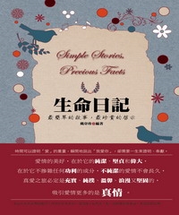 生命日記：最簡單的故事，最珍貴的啟示