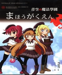 青空の魔法學園